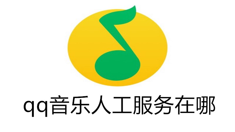 qq音乐人工服务在哪