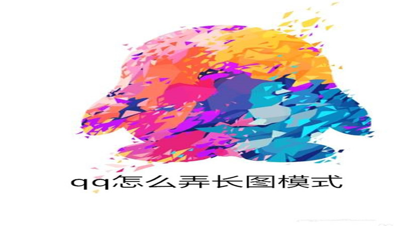 qq怎么弄长图模式