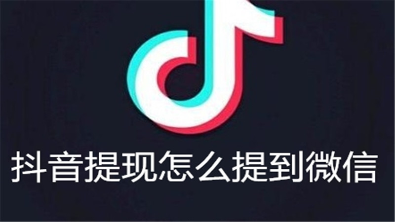 抖音提现怎么提到微信