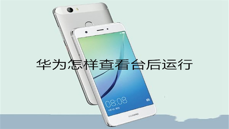 华为怎样查看台后运行