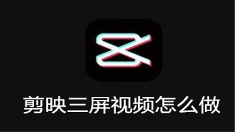 剪映三屏视频怎么做