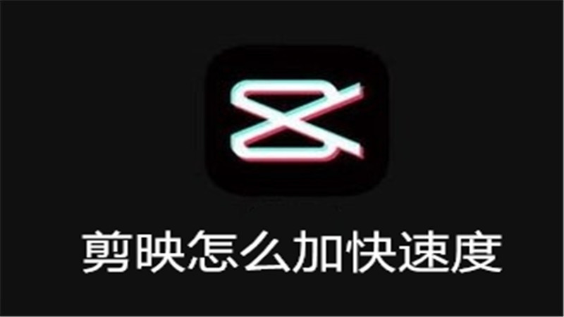 剪映怎么加快速度