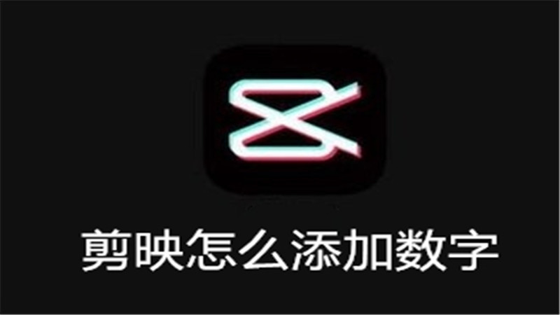 剪映怎么添加数字