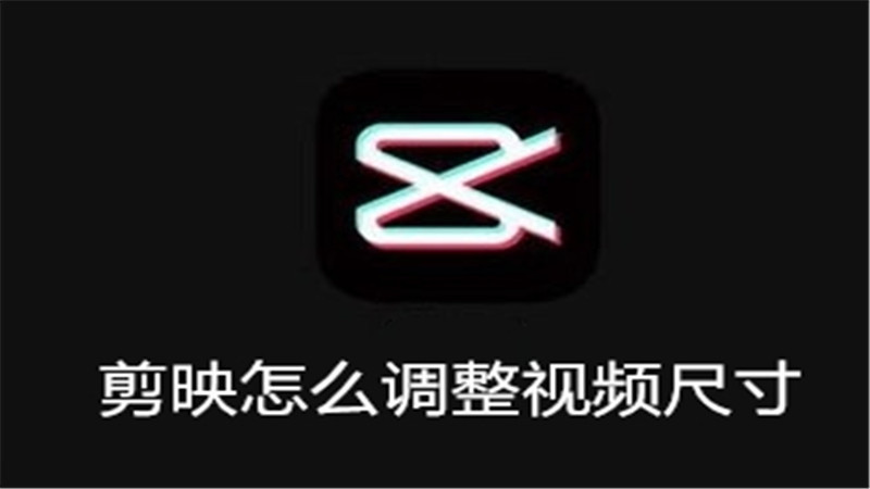 剪映怎么调整视频尺寸