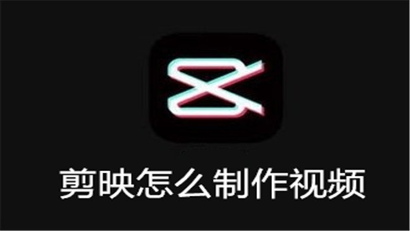 剪映怎么制作视频