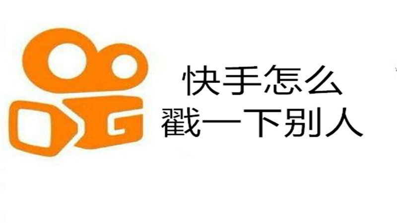 快手怎么戳一下别人