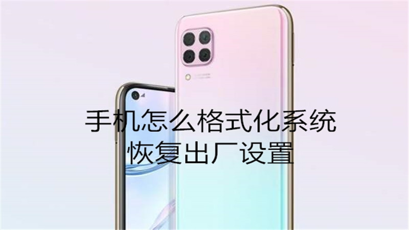 手机怎么格式化系统恢复出厂设置