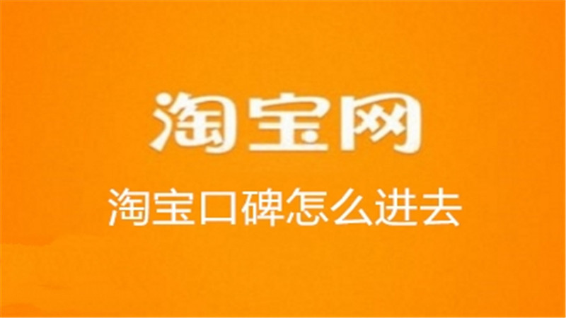 淘宝口碑怎么进去