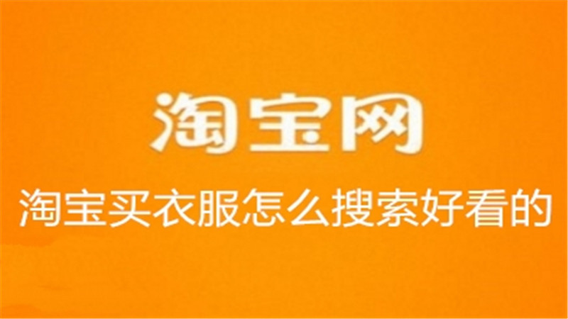 淘宝买衣服怎么搜索好看的