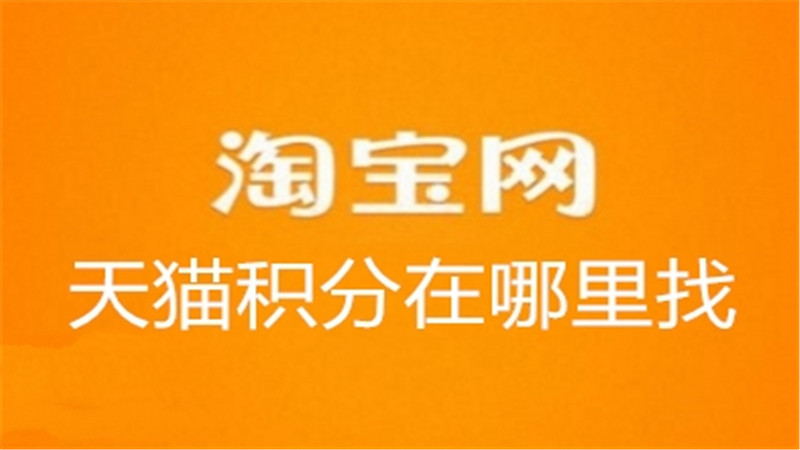 天猫积分在哪里找