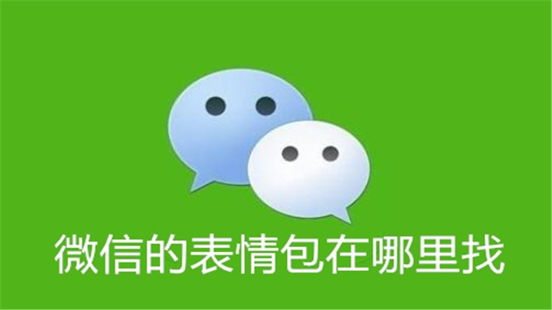 微信的表情包在哪里找