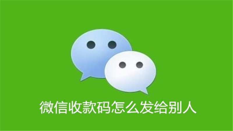 微信收款码怎么发给别人