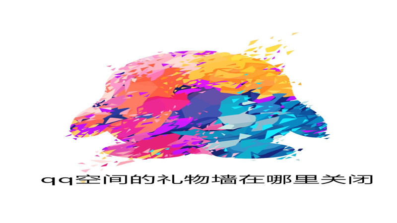qq空间的礼物墙在哪里关闭