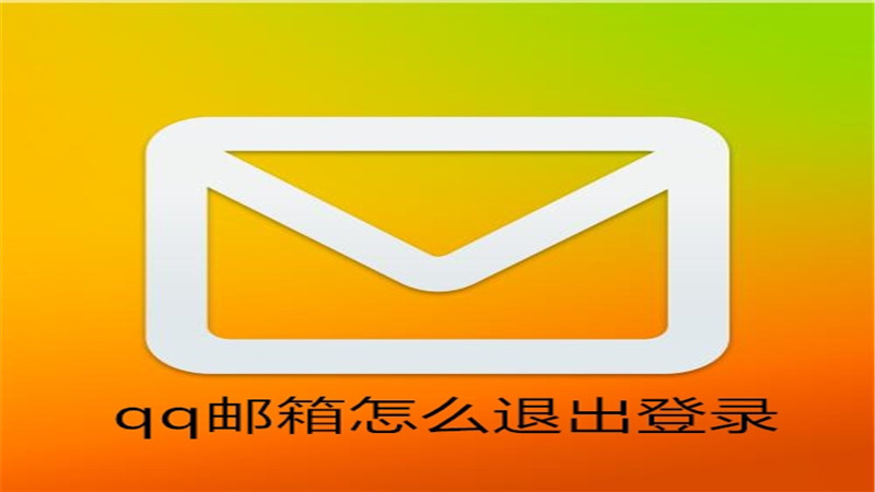 qq邮箱怎么退出登录