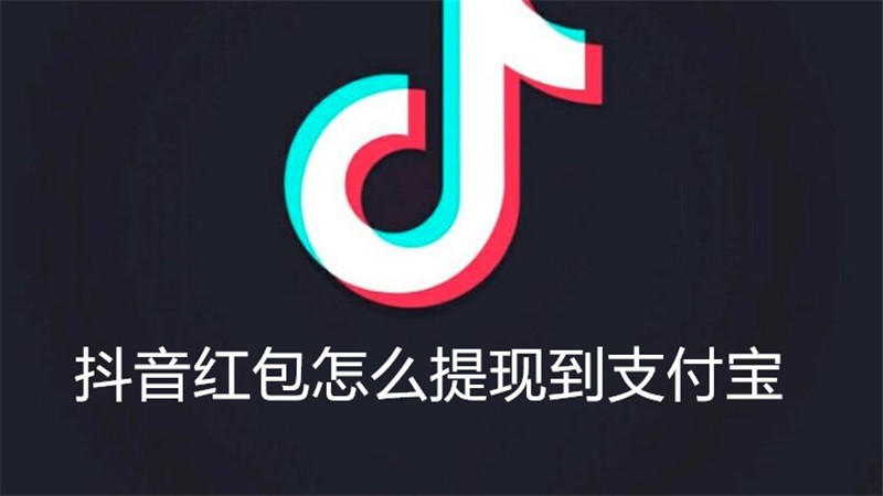 抖音红包怎么提现到支付宝