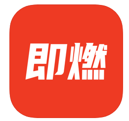 即燃