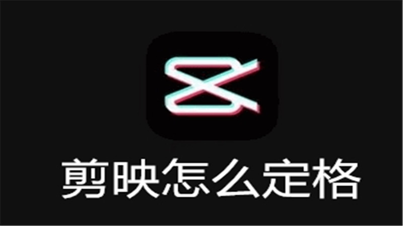 剪映怎么定格