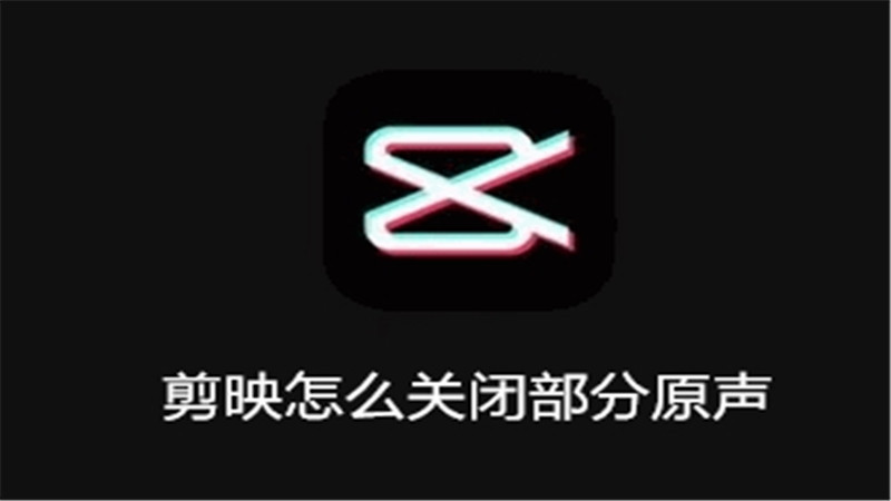 剪映怎么关闭部分原声