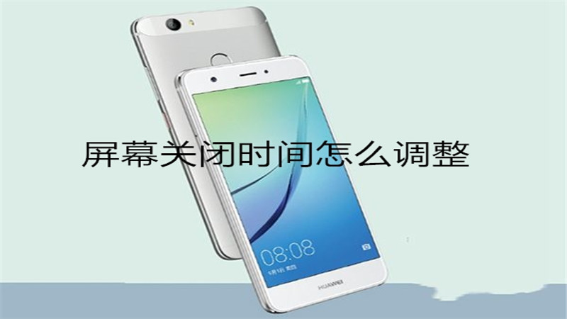 屏幕关闭时间怎么调整