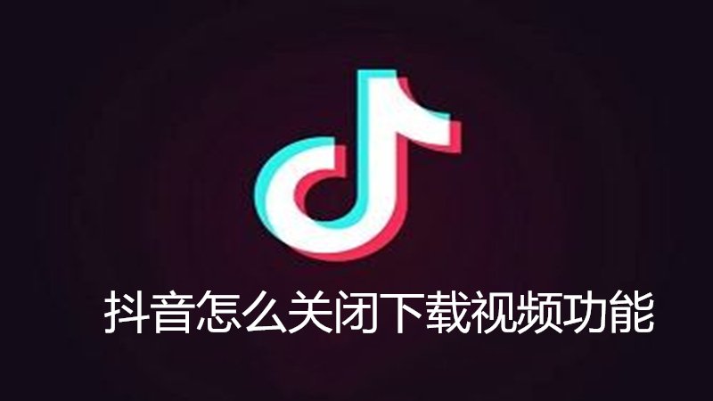抖音怎么关闭下载视频功能