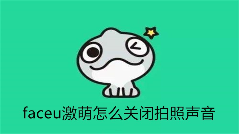 faceu激萌怎么关闭拍照声音