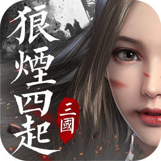狼烟四起
