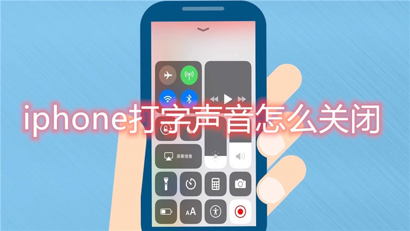 iphone打字声音怎么关闭
