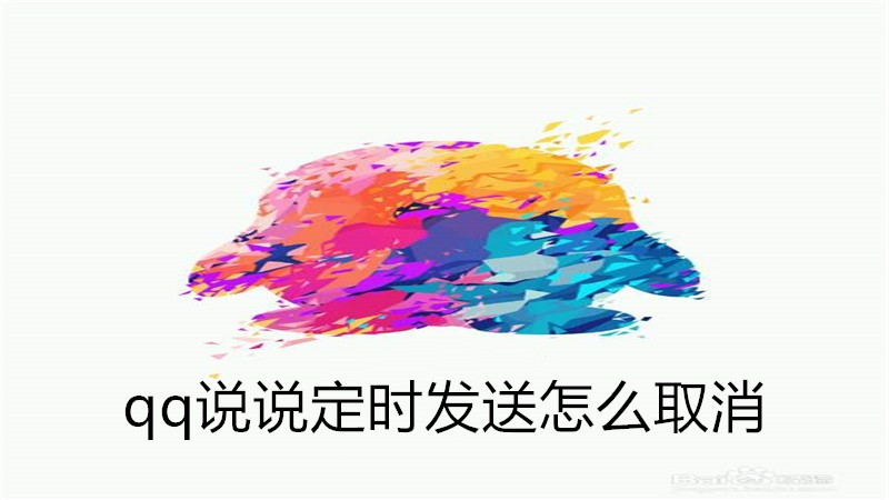 qq说说定时发送怎么取消
