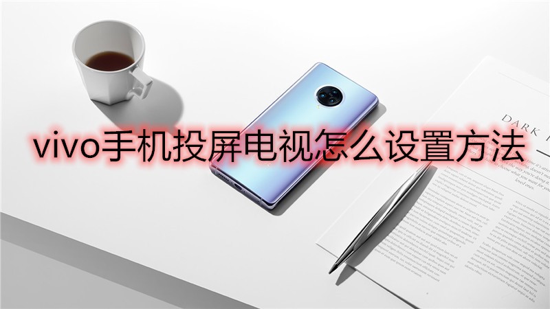 vivo手机投屏电视怎么设置方法