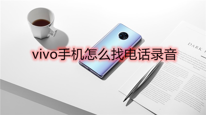 vivo手机怎么找电话录音