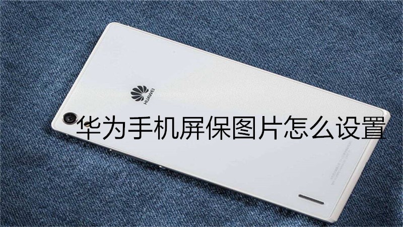 华为手机屏保图片怎么设置
