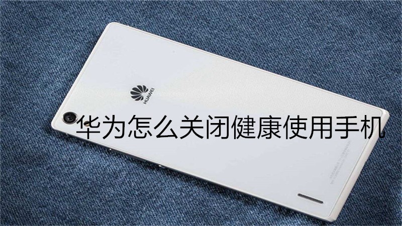 华为手机怎么关闭健康使用手机
