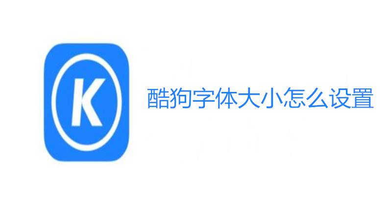 酷狗字体大小怎么设置
