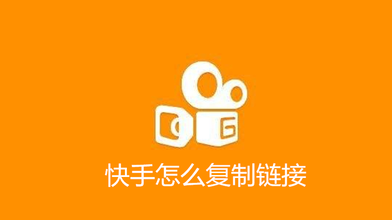 快手怎么复制链接