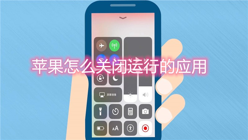 苹果怎么关闭运行的应用