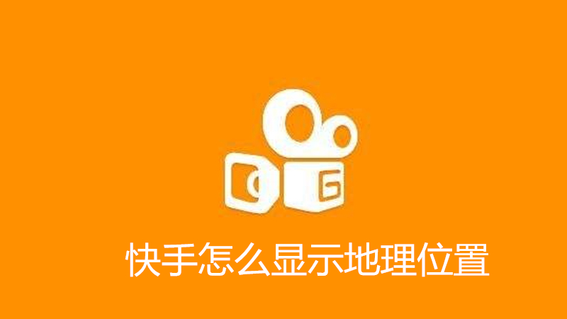快手怎么显示地理位置