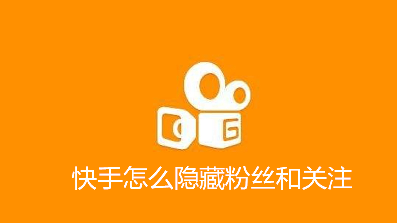 快手怎么隐藏粉丝和关注