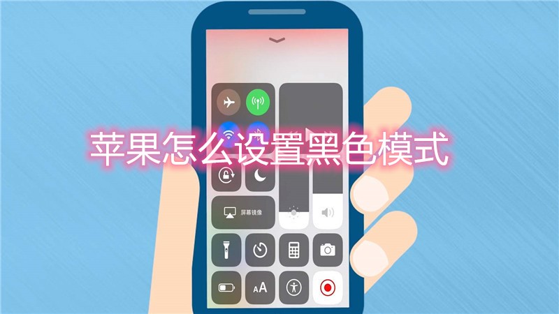 苹果怎么设置黑色模式