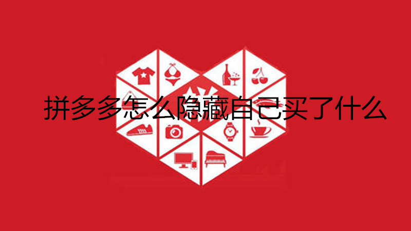 拼多多怎么隐藏自己买了什么
