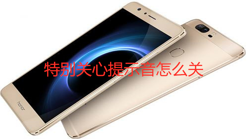 特别关心提示音怎么关
