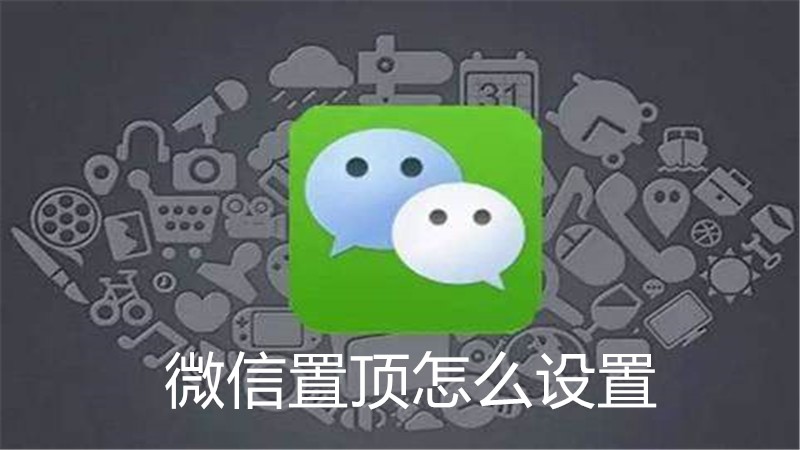 微信置顶怎么设置