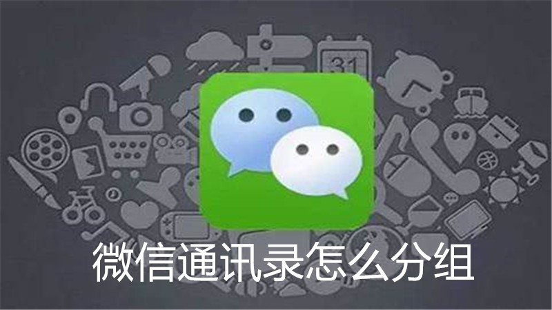 微信通讯录怎么分组