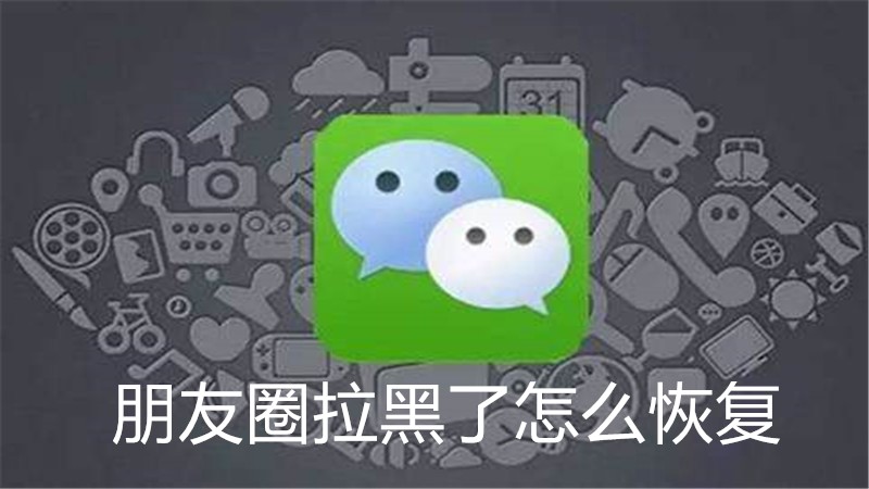 朋友圈拉黑了怎么恢复