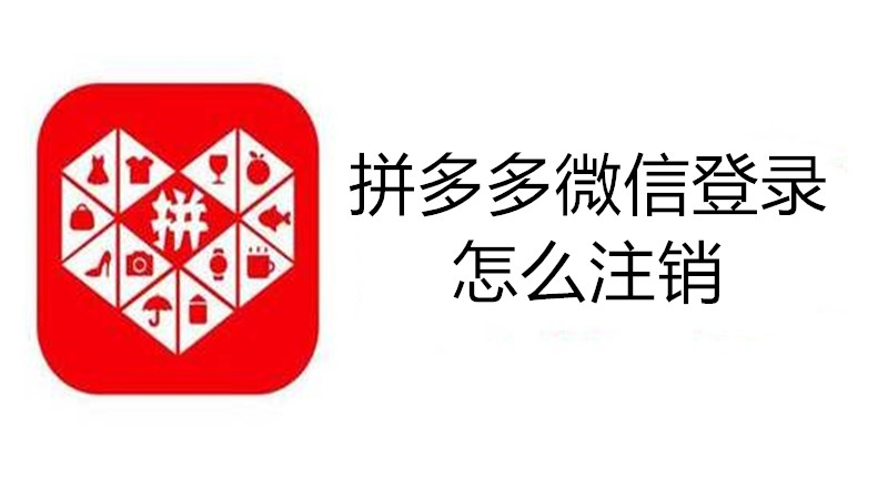 拼多多微信登录怎么注销