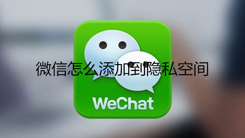 微信怎么添加到隐私空间