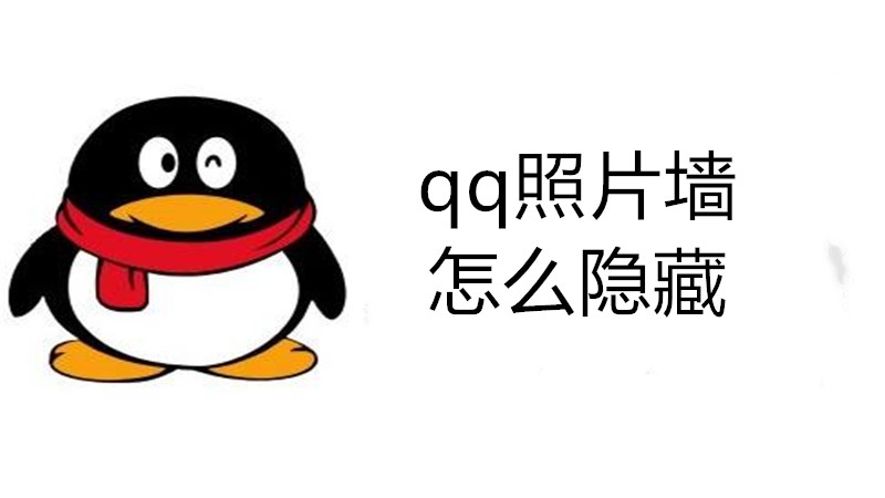 qq照片墙怎么隐藏