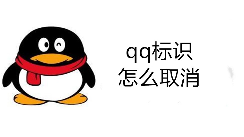 qq标识怎么取消