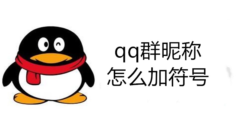 qq群昵称怎么加符号