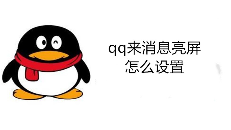 qq来消息亮屏怎么设置