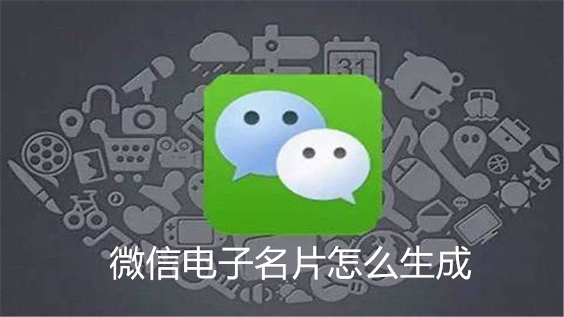微信电子名片怎么生成